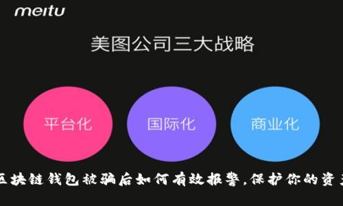 区块链钱包被骗后如何有效报警,保护你的资产