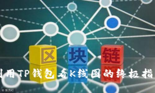 利用TP钱包看K线图的终极指南