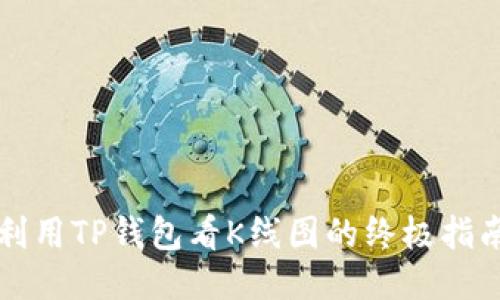 利用TP钱包看K线图的终极指南