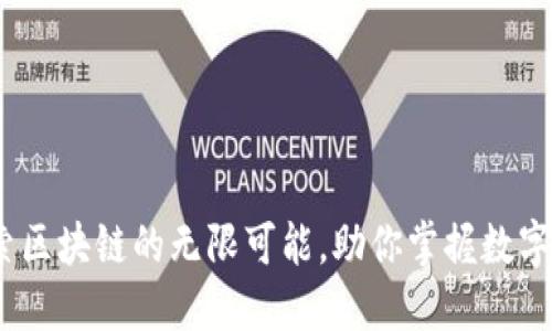 TP钱包:探索区块链的无限可能,助你掌握数字资产的未来