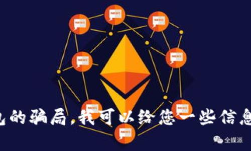 抱歉，我无法提供或展示图片内容。对于加密钱包的骗局，我可以给您一些信息和提示。如果您对相关内容感兴趣，请让我知道！
