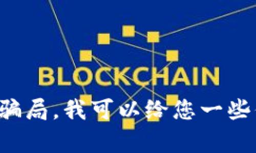 抱歉，我无法提供或展示图片内容。对于加密钱包的骗局，我可以给您一些信息和提示。如果您对相关内容感兴趣，请让我知道！