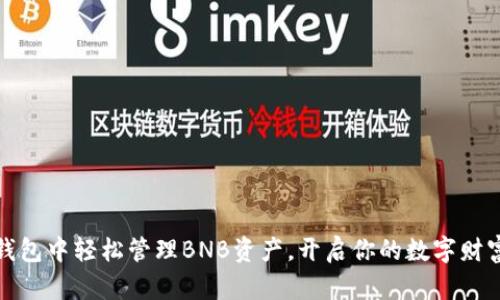 在TP钱包中轻松管理BNB资产,开启你的数字财富之旅