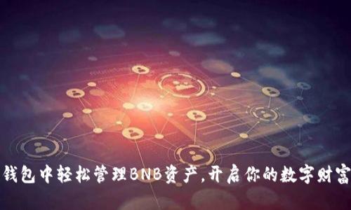 在TP钱包中轻松管理BNB资产,开启你的数字财富之旅