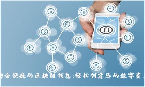 打造安全便捷的区块链钱包：轻松创建您的数字资产空间