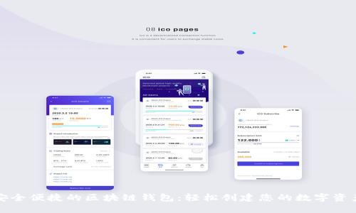 打造安全便捷的区块链钱包：轻松创建您的数字资产空间