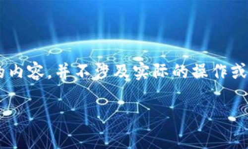 请注意:我是基于文本生成的AI助手,以下是关于“熊猫数字钱包怎么使用”的内容,并不涉及实际的操作或建议,而是提供一个示例。在实际使用中,请遵循相应的用户手册和官方指南。
轻松掌握熊猫数字钱包:一步一步教你开启数字资产管理之旅