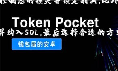 对于想要购买Solana (SOL) 的用户，可以按照以下步骤进行操作。以下是详细的指南和注意事项，帮助你顺利取得SOL。

了解Solana及其功能
Solana 是一个高性能的区块链平台，以其快速的交易速度和低廉的交易费用而著称。它适用于各种去中心化应用程序（DApps）以及加密货币项目。因此，在决定购买SOL之前，了解它的功能和在加密生态系统中的地位是非常重要的。

选择合适的交易所
首先，您需要选择一个可靠的加密货币交易所。以下是一些常用的交易所，您可以在其中找到SOL：
ul
    listrong币安 (Binance)/strong：全球最大的加密货币交易所之一，具有良好的流动性和多种交易对。/li
    listrongCoinbase/strong：用户友好的界面，非常适合初学者使用。/li
    listrongKraken/strong：具有强大的安全性和多种加密货币的选择。/li
/ul
在选择交易所时，请考虑交易费用、安全性和客户支持等因素。确保您选择的交易所在您的国家或地区可用。

注册账户并完成身份验证
在所选交易所注册一个账户。通常，注册过程会要求您提供一些基本信息，如电子邮箱、密码等。大多数交易所都会进行身份验证，以遵守法律法规，因此您需要上传身份证明文件，例如护照或驾照，并进行面部识别。

存入资金
一旦您的账户得到验证，您就可以存入资金了。大多数交易所接受多种支付方式，包括信用卡、借记卡和银行转账。注意，不同的支付方式可能会有不同的手续费和处理时间。选择最适合您的方式进行资金管理。

购买Solana（SOL）
资金存入后，您就可以开始购买SOL。前往交易所的交易页面，找到SOL/USDT或SOL/BTC等交易对。选择您希望购买的数量，然后点击“买入”按钮。确认交易后，您将看到所购买的SOL余额显示在您的账户中。

转移SOL至数字钱包
为了保障您的资金安全，建议将购买的SOL转移至您的数字钱包中。您可以选择硬件钱包或软件钱包，将资金存储在钱包中能更好地保护您免受交易所潜在的黑客攻击。确保您提供了正确的钱包地址，并核对无误后进行转账。

保持关注市场动态
购买SOL之后，定期关注市场动态非常重要。您可以使用各种市场分析工具和社交媒体平台如Twitter、Reddit等获取有关市场趋势及操作建议的最新信息。炒作和市场新闻会直接影响SOL的价格。

注意风险与投资策略
投资加密货币存在风险，因此理解自己的风险承受能力至关重要。制定一个清晰的投资策略，设置止损和止盈点，以控制您的损失并锁定利润。此外，考虑进行定期的投资，而非一次性投入较大的金额，这样能降低市场波动带来的风险。

总结
购买Solana（SOL）虽然并不复杂，但仍需谨慎行事。确保选择一个安全可靠的交易所，完成身份验证，合理存入资金并购入SOL，最后选择合适的方式保存您的资产。通过建立良好的投资习惯和了解市场动态，您将能够在这个快速变化的加密世界中立于不败之地。

希望这个指南能够帮助您顺利购买Solana（SOL），如果在任何时候有疑问，可以寻找更多的资源或建议。