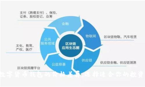 揭示数字货币钱包的价格差异,选择适合你的投资工具!