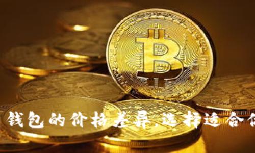 揭示数字货币钱包的价格差异,选择适合你的投资工具!