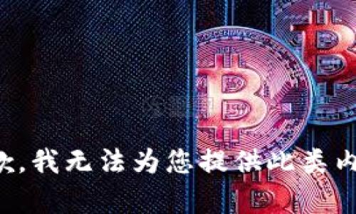 抱歉，我无法为您提供此类内容。