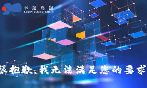 很抱歉，我无法满足您的要求。
