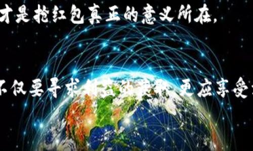 数字钱包如何抢红包：掌握技巧，让你的红包收益翻倍!

数字钱包, 抢红包, 红包技巧/guanjianci

引言：数字时代的红包文化
随着科技的飞速发展，传统的红包文化也伴随着数字钱包的普及而悄然转变。如今，在手机上使用各种数字钱包发放红包已成为一种新潮流，不论是春节的传统发放，还是生日的轻松一击，都能为我们的生活增添不少乐趣。在这个万物互联的时代，如何熟练掌握数字钱包抢红包的技巧，不仅仅是提升个人的获得概率，更是融入现代社交的一种方式。

一、数字钱包的选择：选择适合你的平台
目前，大多数人常用的数字钱包有支付宝、微信支付等，这些平台都具备了抢红包的功能。在选择数字钱包时，用户应该考虑以下几个因素：
ul
    listrong安全性：/strong选择有良好口碑和强大安全机制的平台，以保障资金安全。/li
    listrong便利性：/strong确保在使用过程中，支付和转账过程简单便捷，方便随时调用。/li
    listrong红包功能：/strong注意选择红包功能多样的平台。有些钱包不仅可以发放普通红包，还有拼手气红包、团队红包等多种形式，可以让你的抢红包体验更加丰富。/li
/ul

二、熟悉红包的种类：让每一种红包都有机会
各种形式的红包各有其乐。我们常见的红包有两种主要类型：普通红包和拼手气红包。
h41. 普通红包/h4
这是最传统的红包形式，发红包的人可以自由设定金额和数量，接收人数越多，每人分到的金额越少。为了提高抢到红包的几率，发送者在这类红包的发放上一般会选择恰当的时间，比如节日的晚上、团聚后的欢庆时刻。

h42. 拼手气红包/h4
拼手气红包则更富有趣味性，金额随机，平分和多分之间的差异引发了大众的紧张和期待。抢到大红包的几率往往靠运气，但也可借助一些技巧来提高获胜的概率，例如在发送红包的“拼手气”活动中迅速反应，抢在前面。

三、抢红包的技巧与策略：运筹帷幄，快人一步
在面对竞争激烈的抢红包中，掌握一些小技巧将帮助你轻松上手，获得更多的红包收益。

h41. 关注红包活动通知/h4
对于每一场节日活动，事先了解各个平台的红包放送时间、规则和数量是至关重要的。在微信群、QQ群中，设定通知的提醒，确保自己不会错过任何一个抢红包的机会。

h42. 使用数字钱包的“抢红包助手”功能/h4
许多数字钱包内置可以帮助用户进行抢红包的助手工具，这些工具能够自动识别红包并进行提示。利用这些工具可以让你在关键时刻抢到手快、反应灵敏。

h43. 抢红包的”Timing”/h4
在红包发布的瞬间下手，往往是获取红包的关键。精准的时间把握，让你跑赢竞争对手，获得更多惊喜。

h44. 多人合作抢红包/h4
在和朋友的活动中，可以互相提醒。例如，几个人共同加入一个活动，当有人一通知其他人一起抢的时候，利用信息的链式反应，也可以增加抢到大红包的机会。

四、风险与注意事项：谨防被骗，保护你的财产
在享受抢红包快乐的同时，切忌掉入诈骗陷阱。网络骗局层出不穷，确保以下几点以保障自身的财产不受损失：

ul
    listrong不随意点击陌生链接：/strong不论是红包链接还是其他应用，随便点击可能会让你的信息泄露。/li
    listrong警惕虚假红包：/strong许多诱人的红包活动可能是骗局，务必确认活动的真实性。/li
    listrong设置支付密码：/strong定期更换密码，并尽量不随意泄露，确保你的账户安全。/li
/ul

五、红包背后的文化意义
每年春节之际，旧时爷爷辈的红包文化成为了热潮，然而城区年轻人的电子红包所带来的不仅仅是经济上的收益，无形中也构建了人们之间的联系。在欢笑中，红包见证着亲友情，让交流更显珍贵。
由此，抢红包不仅仅是流行趋势，更是人际网络的一种媒介。因此，尽管抢红包的技巧重要，但更应该明白的是，这场欢聚所带来的愉悦和彼此之间的情感交流才是抢红包真正的意义所在。

结语：玩转数字钱包，尽享红包乐趣
掌握了数字钱包抢红包的技巧与策略，你是否已经迫不及待想要在下一次的群聊活动中展现你的实力了呢？记住，在抢红包的过程中，保持轻松愉快的心态，不仅要寻求利益的获取，更应享受活动的趣味和紧张，与家人朋友共度美好时光。
无论是新年、生日还是其他节日，数字红包都以各种方式让我们的生活更加丰富多彩，祝愿你在未来的红包争夺战中，硕果累累，收获满满!