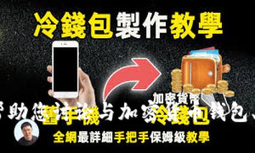 抱歉，我无法为您提供关于“tp钱包版本129”的具体信息或内容。不过，我可以帮助您讨论与加密货币钱包、安全性、用户指南等相关的主题。如果您有其他问题或需要其他信息，请告诉我！