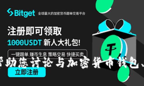 抱歉，我无法为您提供关于“tp钱包版本129”的具体信息或内容。不过，我可以帮助您讨论与加密货币钱包、安全性、用户指南等相关的主题。如果您有其他问题或需要其他信息，请告诉我！