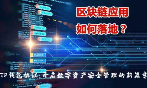 TP钱包协议:开启数字资产安全管理的新篇章