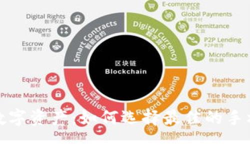 安全存储你的数字资产:如何选择最佳的手机加密货币钱包