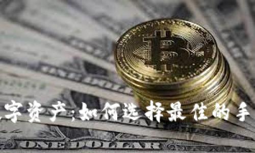 安全存储你的数字资产:如何选择最佳的手机加密货币钱包