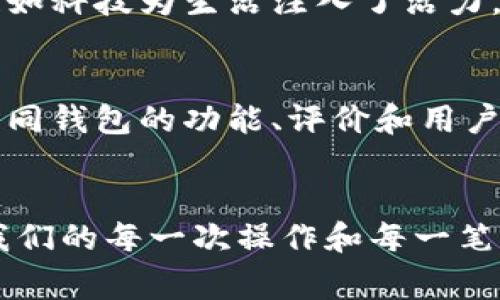 数字钱包的钱包地址是您用来接收和存储数字资产（如加密货币）的唯一标识符。这个地址通常是由一串字母和数字组成的，类似于银行账户的号码。以下是关于数字钱包钱包地址的详细介绍：

1. 什么是数字钱包地址？
数字钱包地址可以被比作您虚拟世界中的“邮寄地址”。无论是以比特币为代表的加密货币，还是其他种类的数字资产，您的钱包地址是接收和发送货币的关键所在。想象一下，您在晨曦中把信件投递到信箱，而每一封信件都是通过您特有的地址抵达的。在虚拟空间中，您提供钱包地址，就能顺利接收数字资产。

2. 钱包地址的格式
数字钱包地址的格式因不同币种而异。例如，比特币地址通常由“1”、“3”或“bc1”开头，随后是一串数字和字母的组合。以太坊地址则通常以“0x”开头，后面跟着40个十六进制字符。就像每种美食都有自身的独特配方，数字钱包地址的形式千差万别，充满了技术和现代感的魅力。

3. 如何找到您的数字钱包地址？
要找到您数字钱包的钱包地址，通常只需进入您的钱包应用或软件。在应用界面中，钱包地址通常会在主页上显眼的位置显示，像一块明亮的展板，为您指引方向。在某些情况下，您可能需要选择“接收”或“收款”选项，以查看完整的地址信息。这一过程就如同翻开一本书，您在其中寻找令您心动的章节。

4. 钱包地址的安全性
在获取和分享钱包地址时，安全性可谓至关重要。尽管钱包地址本身是公开的，不会泄露您钱包中的资产，但出于安全考虑，您在分享时依然需要小心谨慎。想象一下，您在市集上挑选物品，心中留有戒备，确保不会有人趁机对您实施诈骗。数字世界同样需要这种警惕，保护您自己和您的资产不受侵害。

5. 数字货币的转账流程
拥有了数字钱包及其地址后，您就可以开始进行交易了。当您想把资产转送给朋友或进行购买，只需将对方的地址输入到您的钱包中，输入金额，点击“发送”。这一过程就像您为了表达祝福而寄出的贺卡，希望它能平安无事地送达收件人手中。在确认无误后，交易将被确认在区块链上，成为一段不可更改的历史记录。

6. 数字钱包的类型
数字钱包大致可以分为热钱包和冷钱包。热钱包是在线实现实时交易的一种钱包，方便快捷，适合频繁的日常使用，就像在繁华的城市中心购买新鲜面包。而冷钱包则是离线存储的方式，安全性较高，适合长期存储，像是在乡间的古老仓库中小心翼翼地收藏心爱的手工艺品。

7. 未来数字钱包的发展趋势
随着数字经济的迅猛发展，数字钱包的未来更加值得期待。通过结合生物识别技术，未来的数字钱包将变得更加安全，用户体验也将日益提升，犹如科技为生活注入了活力。而数字钱包的普及将为金融领域带来革命性的变化，像夏日夜晚的烟花一样，绚丽夺目，燃亮整个天空。

8. 如何选择适合自己的数字钱包？
选择数字钱包时，应考虑安全性、用户体验以及支持的货币种类。就像挑选一双合适的鞋子，您需要确保它适合您平日的生活和活动。通过对比不同钱包的功能、评价和用户反馈，您将能够找到最符合您需求的数字钱包，实现财富的增值与安全保护。

9. 总结
数字钱包的钱包地址是进入数字经济世界的重要钥匙。无论是接收资产还是进行交易，钱包地址的正确性和安全性都藏着无数的细节，影响着我们的每一次操作和每一笔交易。希望通过这篇文章，能够帮助您更深入地理解数字钱包及其地址的作用，助您在数字资产的海洋中扬帆起航。