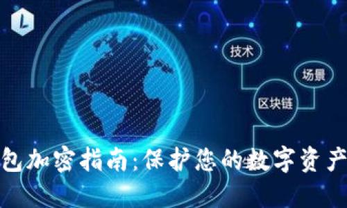 TP钱包加密指南:保护您的数字资产安全