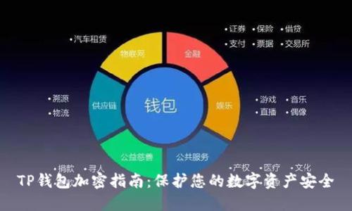 TP钱包加密指南:保护您的数字资产安全