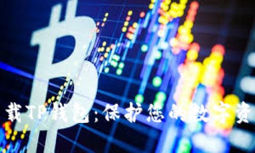 谨慎下载TP钱包:保护您的数字资产安全