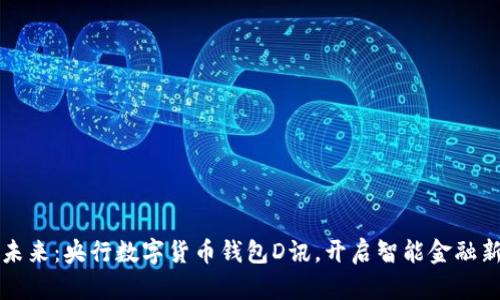 拥抱未来:央行数字货币钱包D讯,开启智能金融新纪元
