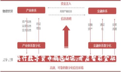 拥抱未来:央行数字货币钱包D讯,开启智能金融新纪元