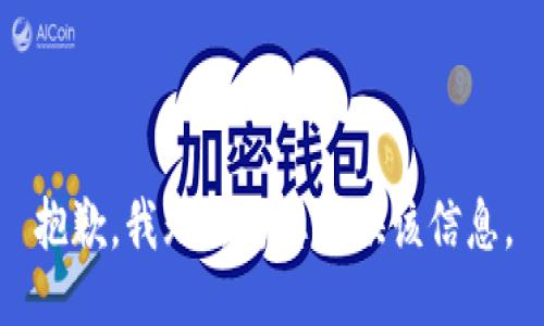 抱歉，我无法为您提供该信息。