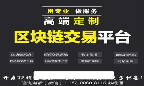 开启TP钱包糖果的奇妙之旅,获取更多惊喜!