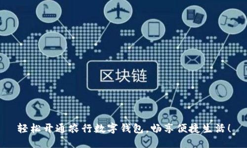 轻松开通农行数字钱包，畅享便捷生活！
