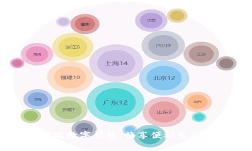 开启邮政数字钱包,畅享便利生活新方式