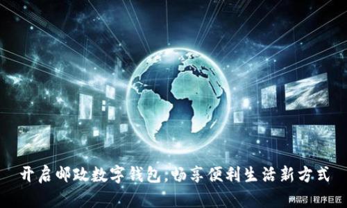 开启邮政数字钱包,畅享便利生活新方式
