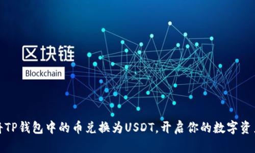 轻松将TP钱包中的币兑换为USDT,开启你的数字资产之旅