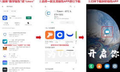 轻松将TP钱包中的币兑换为USDT,开启你的数字资产之旅