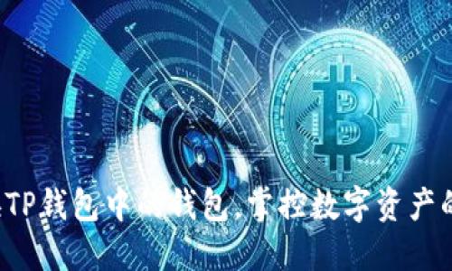 轻松切换TP钱包中的钱包,掌控数字资产的每一刻!