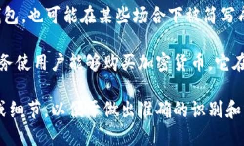 标志“M”的加密钱包可能指的是多个不同的钱包或平台，取决于具体的上下文。在加密货币的世界中，有些钱包是以字母或符号命名的，但并没有一个统一的标准。

以下是一些可能与“M”相关的加密钱包或平台：

1. **Metamask（MetaMask）**：这是一个非常流行的以太坊钱包，通常用于与去中心化应用（DApp）进行交互。其图标通常是一个狐狸，字母“M”可能出现在相关上下文中。

2. **MyEtherWallet（MEW）**：这是一款以太坊和ERC-20代币的钱包，也可能在某些场合下被简写成M。

3. **MoonPay**：虽然这并不完全是一个钱包，但MoonPay提供的服务使用户能够购买加密货币，它在使用体验中可能会涉及钱包的内容。

如果你是指某个具体的项目、钱包或者服务，建议提供更多的上下文或细节，以便于做出准确的识别和分析。