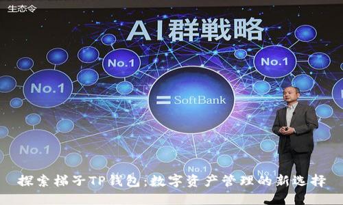 探索梯子TP钱包:数字资产管理的新选择