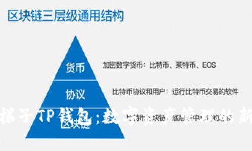 探索梯子TP钱包:数字资产管理的新选择