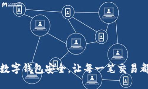 确保你的数字钱包安全,让每一笔交易都放心无忧