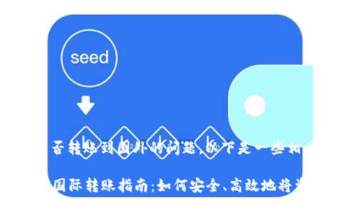 关于TP钱包能否转账到国外的问题,以下是一些相关信息和解答。
### TP钱包国际转账指南:如何安全、高效地将资产转向海外