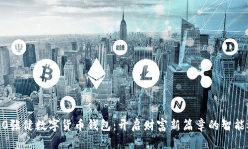 2020张健数字货币钱包:开启财富新篇章的智能选择