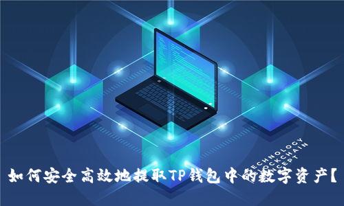 如何安全高效地提取TP钱包中的数字资产?