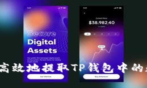 如何安全高效地提取TP钱包中的数字资产?