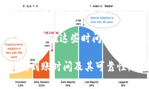 数字钱包的使用和到账时间因不同平台和支付方式而异。通常情况下，数字钱包的资金到账时间可以是几分钟到几天不等。

以下是一些影响数字钱包到账时间的因素：

1. **支付方式**：使用银行转账或信用卡支付时，资金可能需要更长时间才能到账，通常为1-3个工作日。而使用其他数字钱包之间的转账，资金通常可以在几分钟内到账。

2. **平台处理时间**：某些数字钱包服务提供商在处理交易时可能有自己的审核和确认流程，这可能会造成到账时间的延迟。

3. **假期和周末**：在公众假期或周末，金融机构的处理速度可能会减缓，因此如果你的交易在这些时间段内进行，则到账时间可能会延长。

建议在选择数字钱包或进行交易时，查看相关服务的具体政策和用户评价，以了解大致的到账时间及其可靠性。如果你需要进行快速交易，选择一个具有实时转账功能的数字钱包可能是更好的选择。