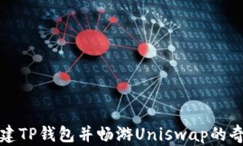 轻松创建TP钱包并畅游Uniswap的奇妙世界