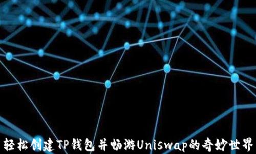 轻松创建TP钱包并畅游Uniswap的奇妙世界