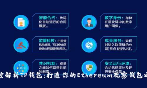 深度解析TP钱包:打造你的Ethereum观察钱包之旅