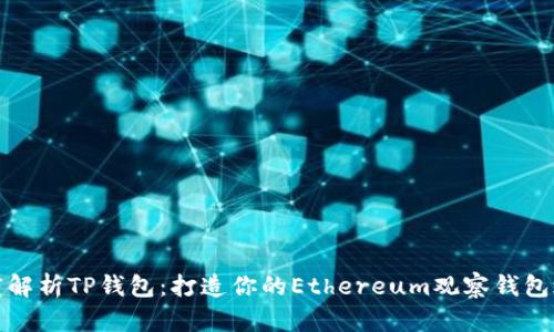 深度解析TP钱包:打造你的Ethereum观察钱包之旅
