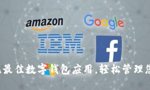 探索印尼最佳数字钱包应用,轻松管理您的财务!
